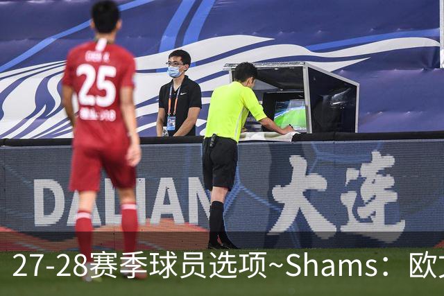 27-28赛季球员选项~Shams：欧文下赛季甚至之后都可能留在独行侠